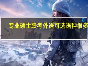 专业硕士联考外语可选语种很多吗