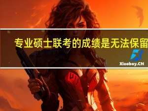 专业硕士联考的成绩是无法保留吗