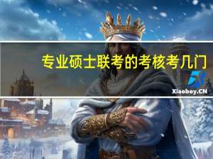 专业硕士联考的考核考几门