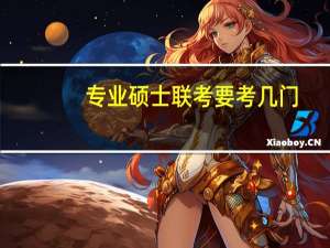 专业硕士联考要考几门