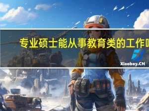 专业硕士能从事教育类的工作吗
