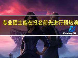 专业硕士能在报名前先进行预热演习吗