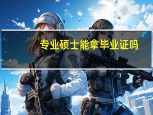 专业硕士能拿毕业证吗
