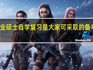 专业硕士自学复习是大家可采取的备考方式吗