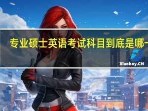 专业硕士英语考试科目到底是哪一门