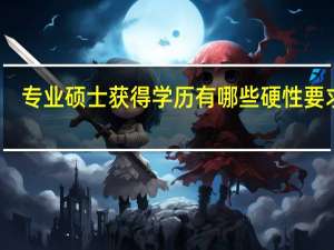 专业硕士获得学历有哪些硬性要求吗