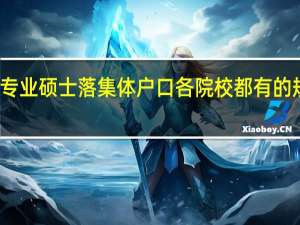 专业硕士落集体户口各院校都有的规定吗