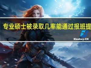 专业硕士被录取几率能通过报班提升吗