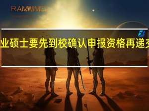 专业硕士要先到校确认申报资格再递交申请吗