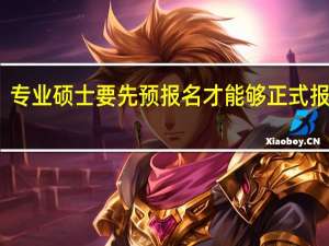 专业硕士要先预报名才能够正式报名吗