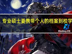 专业硕士要携带个人的档案到校学习吗
