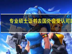 专业硕士证书去国外会受认可吗