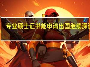 专业硕士证书能申请出国继续深造吗