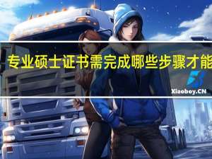 专业硕士证书需完成哪些步骤才能拿到