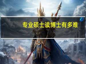 专业硕士读博士有多难