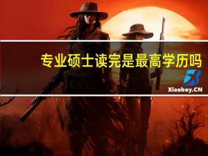专业硕士读完是最高学历吗