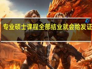专业硕士课程全部结业就会给发证书吗