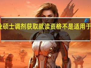 专业硕士调剂获取就读资格不是适用于所有人吗