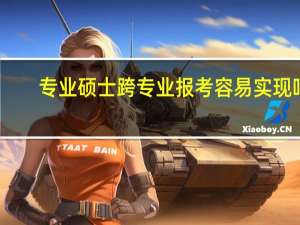 专业硕士跨专业报考容易实现吗