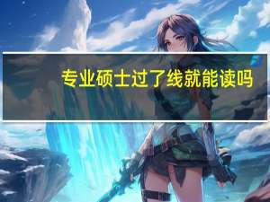 专业硕士过了线就能读吗