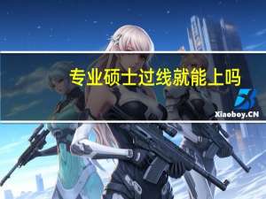 专业硕士过线就能上吗