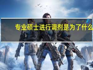 专业硕士进行调剂是为了什么