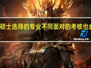 专业硕士选择的专业不同面对的考核也会有差别吗