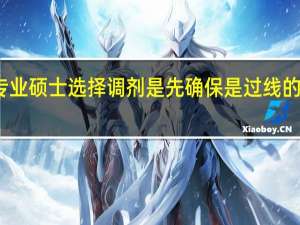 专业硕士选择调剂是先确保是过线的才行吗