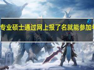 专业硕士通过网上报了名就能参加考试吗