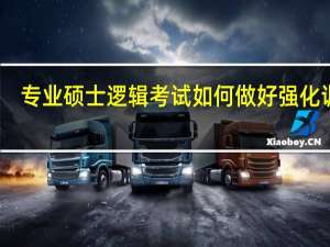 专业硕士逻辑考试如何做好强化训练