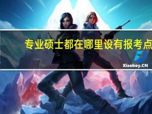 专业硕士都在哪里设有报考点