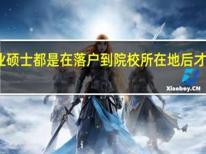 专业硕士都是在落户到院校所在地后才能读的吗