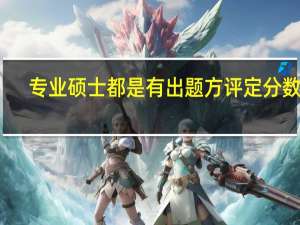 专业硕士都是有出题方评定分数吗