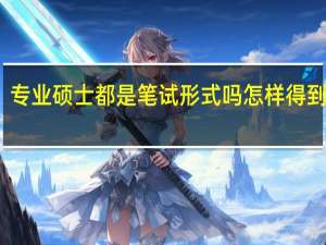 专业硕士都是笔试形式吗怎样得到学历