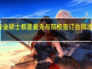 专业硕士都是要先与院校签订合同才可读吗