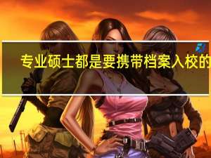 专业硕士都是要携带档案入校的吗