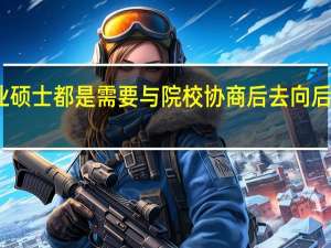 专业硕士都是需要与院校协商后去向后再入学吗
