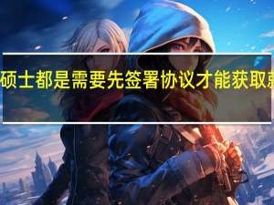 专业硕士都是需要先签署协议才能获取就读资格吗