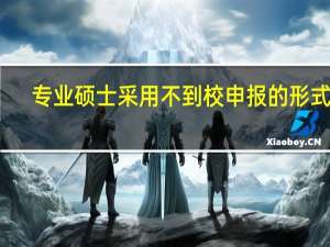 专业硕士采用不到校申报的形式吗