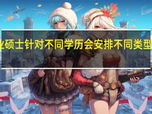 专业硕士针对不同学历会安排不同类型的考核吗