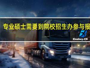 专业硕士需要到院校招生办参与报名吗