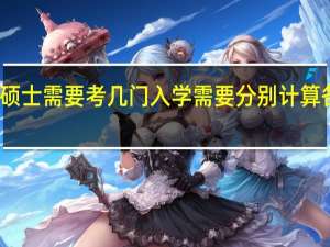 专业硕士需要考几门入学需要分别计算各科分数吗