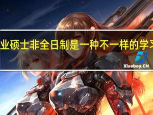 专业硕士非全日制是一种不一样的学习体验吗