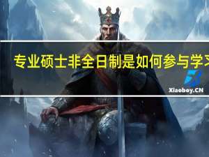 专业硕士非全日制是如何参与学习的