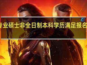 专业硕士非全日制本科学历满足报名要求吗
