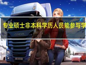 专业硕士非本科学历人员能参与学习吗