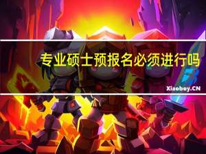 专业硕士预报名必须进行吗