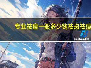 专业祛痘一般多少钱 祛斑祛痘加盟多少钱美容店投资多少专业中药祛斑祛痘