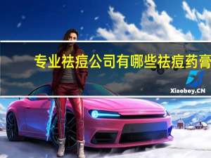 专业祛痘公司有哪些 祛痘药膏代加工厂哪家口碑好