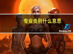 专业类别什么意思